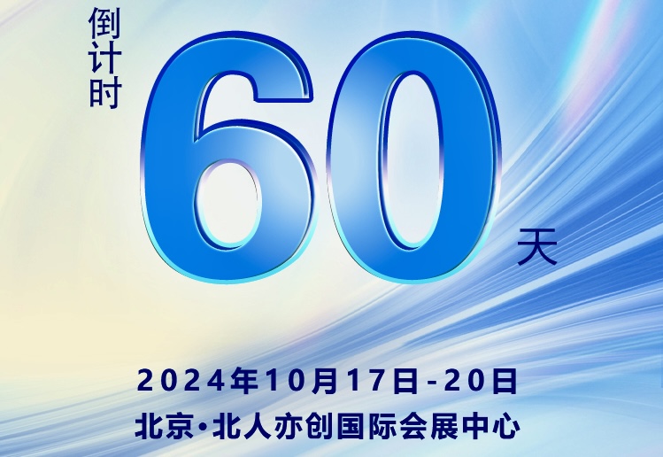 倒計時60天 2024世界智能網聯汽車大會即將在京盛大開幕_世界智能網聯汽車大會暨中國國際新能源和智能網聯汽車展覽會